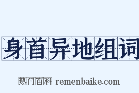 身首异地组词是什么意思的图片